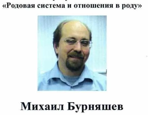 Родовая система и отношения в роду (Михаил Бурняшев)