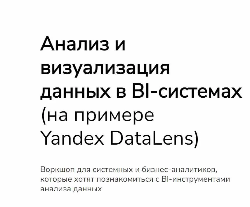 [Systems education] Анализ и визуализация данных в BI-системах, на примере Yandex DataLens (Мира Карлаш, Ирина Федькина)