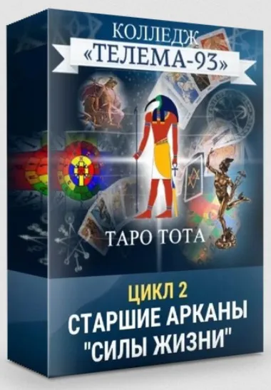 [Телема-93] Таро Тота: Старшие арканы, Силы жизни (Сестра IC)