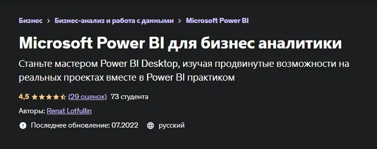 [Udemy] Microsoft Power BI для бизнес аналитики (Renat Lotfullin, Ренат Лотфуллин)
