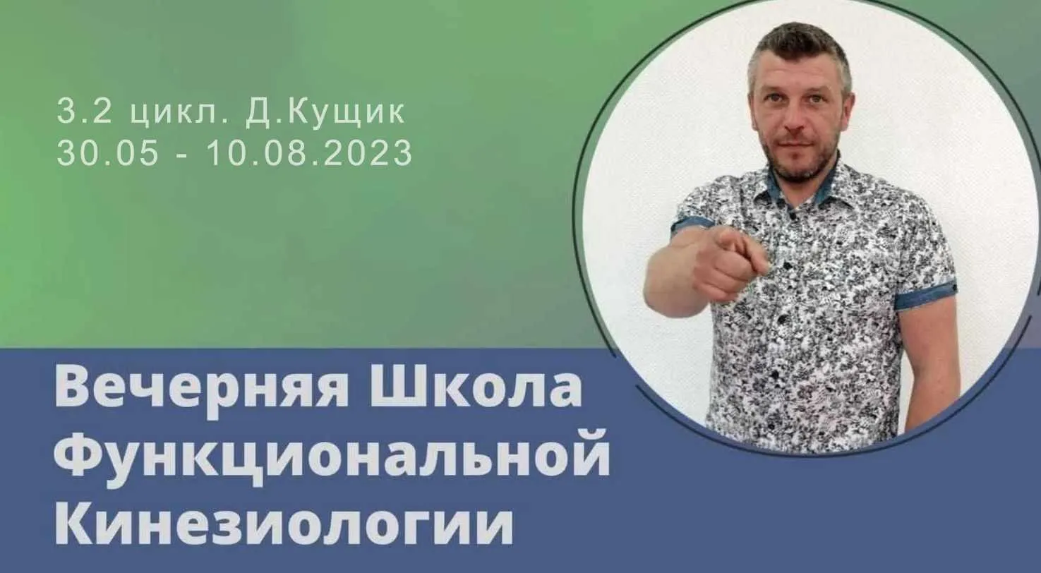 Вечерняя Школа Функциональной Кинезиологии 3. 2 Цикл. 2023 (Дмитрий Кущик)