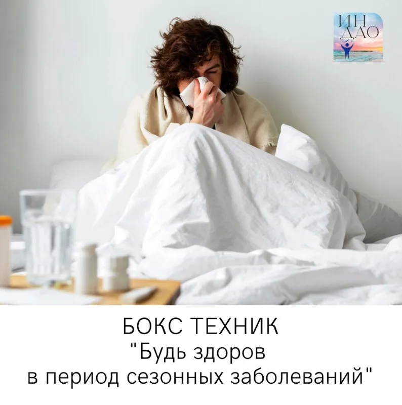 Бокс техник Будь здоров в период сезонных заболеваний (Сергей Матюшкин)