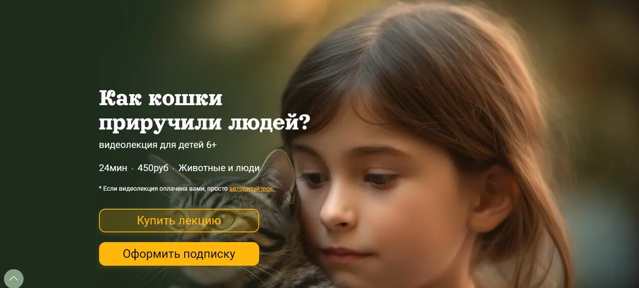 [Детский лекторий] Как кошки  приручили людей? (Александр Толмачев)