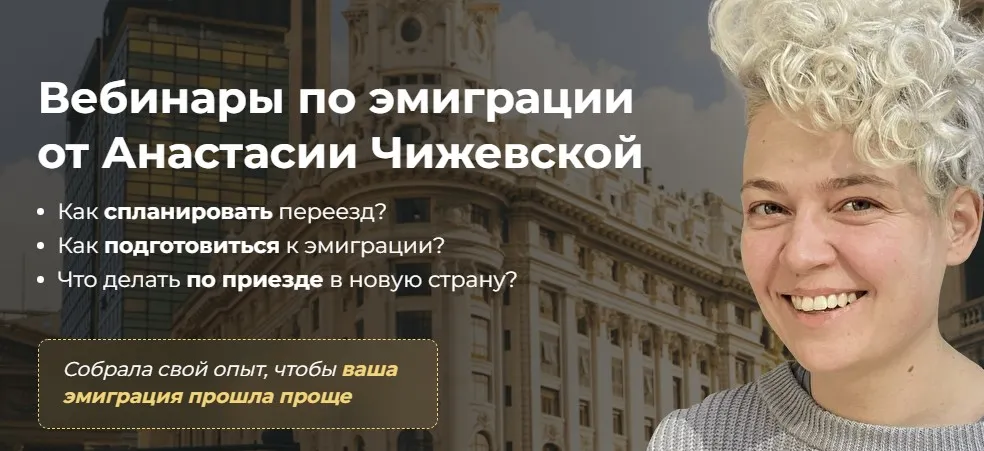 Хочу переехать (Анастасия Чижевская)