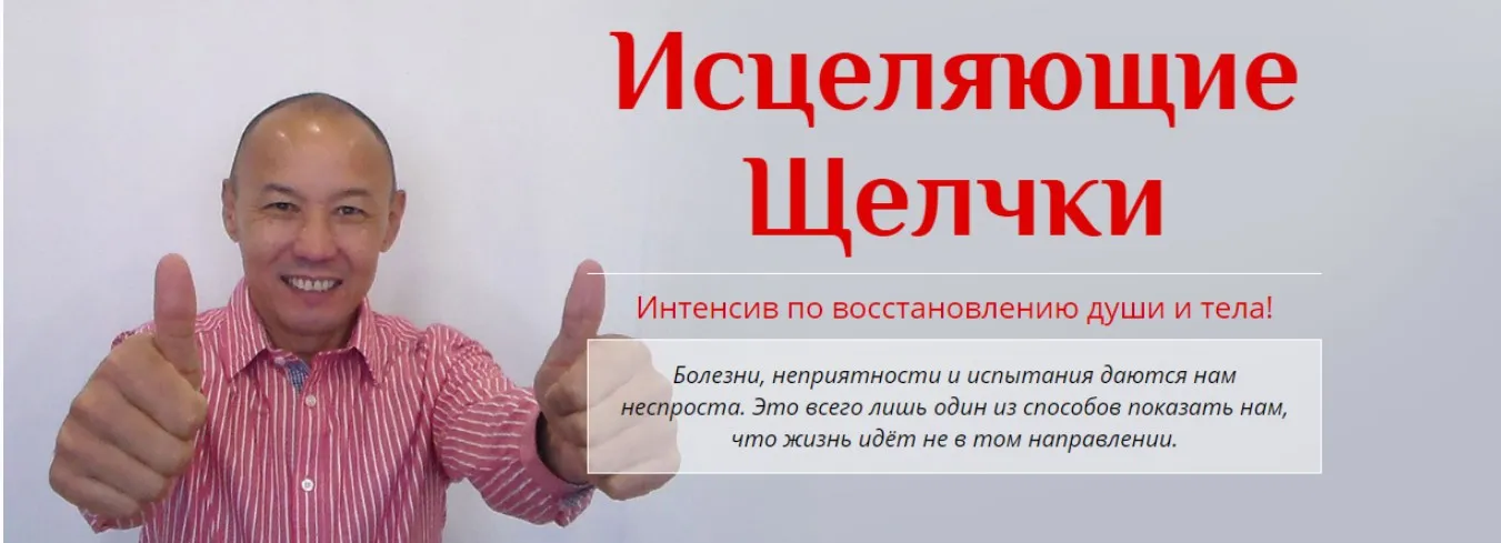 Исцеляющие щелчки. Интeнcив пo вocстaновлeнию души и тeлa (Мурат Тинибаев)