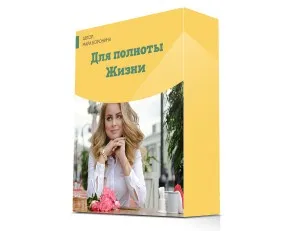 [Люмос 22] Символьные Аффимации на 101 случай жизни. Для полной жизни (Мара Боронина)