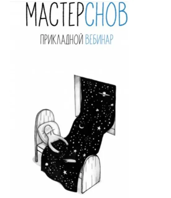 Мастер снов (Влад Лапин)
