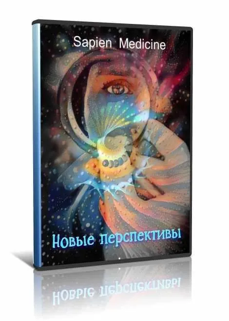 [Sapien Medicine]  Новые перспективы