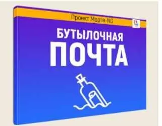 Сеанс бутылочная почта (Марта Николаева-Гарина)