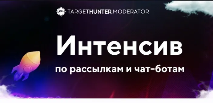 [TargetHunter.Moderator] Интенсив по рассылкам и чат-ботам. Тариф Без домашних заданий
