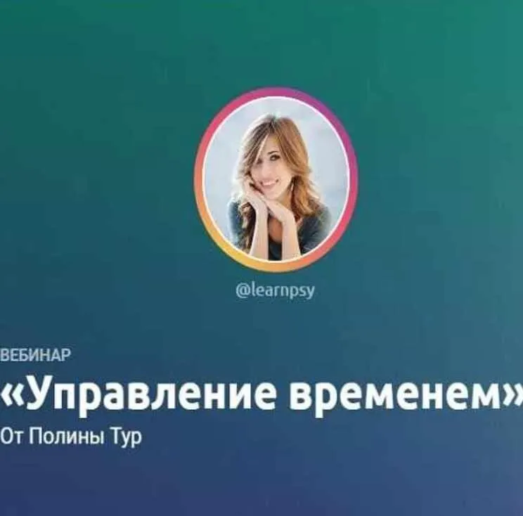 Управление временем (Полина Тур)