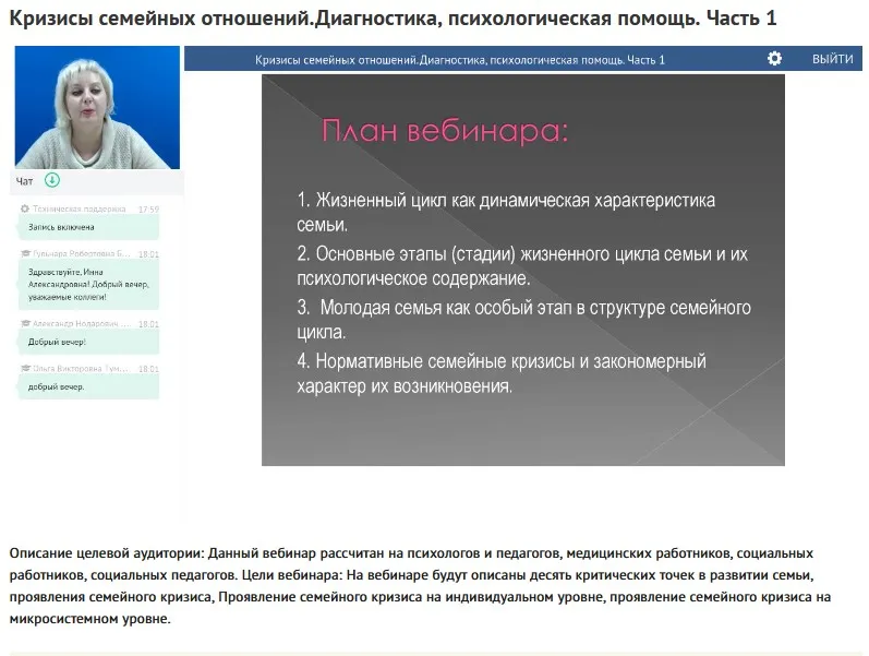 Вебинары «Кризисы семейных отношений. Диагностика, психологическая помощь» (Инна Слепова)