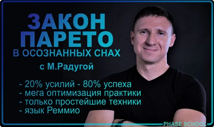 Закон Парето в практике осознанных сновидений (Михаил Радуга)