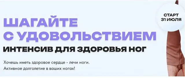[ДвиЖиви] Шагайте с удовольствием. Интенсив для здоровья ног (Елена Ермакова)