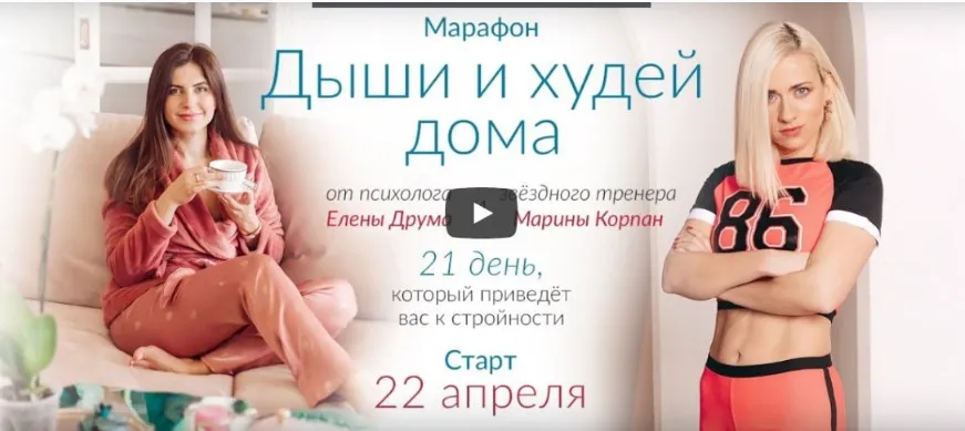 Дыши и худей дома. Пакет-Стандарт (Марина Корпан)