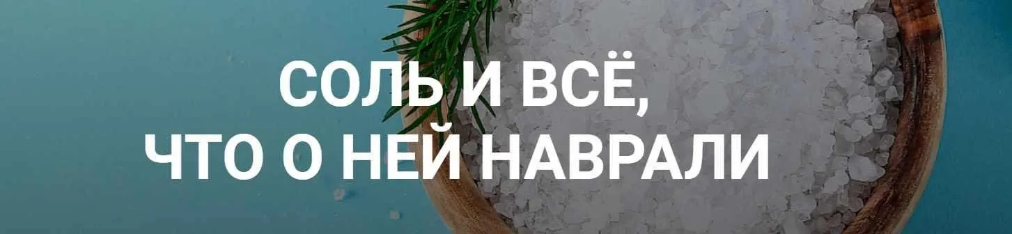 [humberto 2.0] Соль и все, что о ней наврали (Валерий Подрубаев)