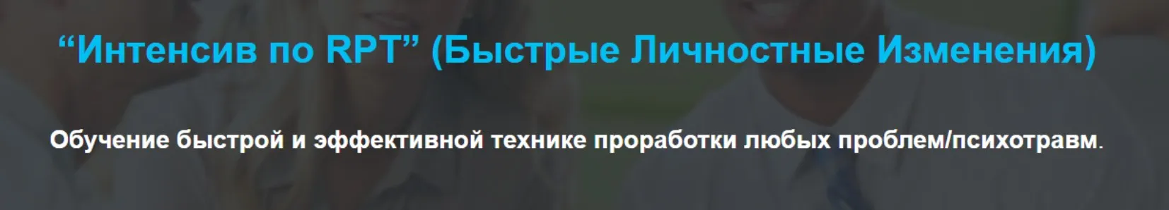 Интенсив по RPT. Быстрые Личностные Изменения (Григорий Дмитроченко)