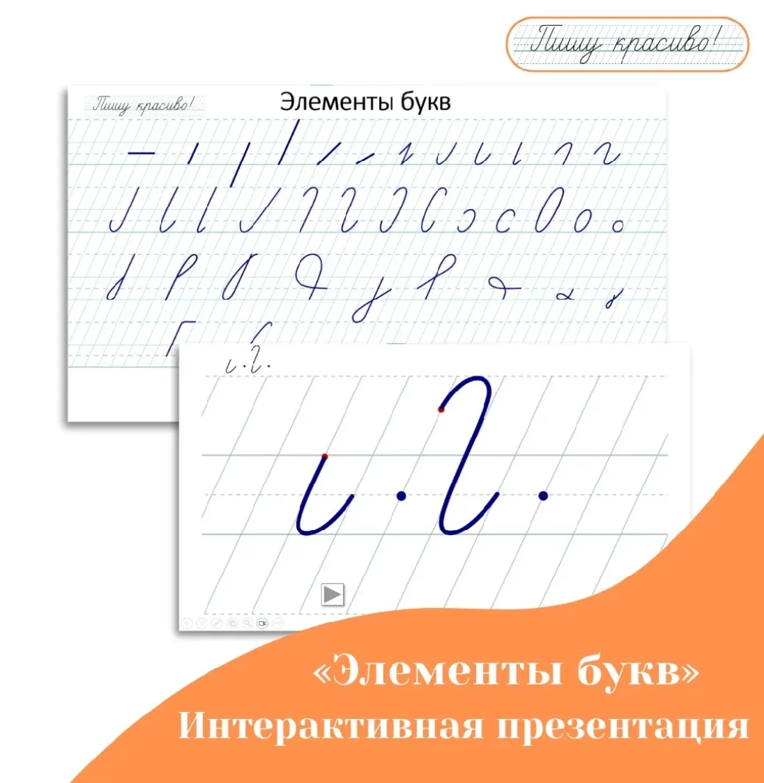 Интерактивная презентация-тренажёр Элементы букв (Вероника Мазина)