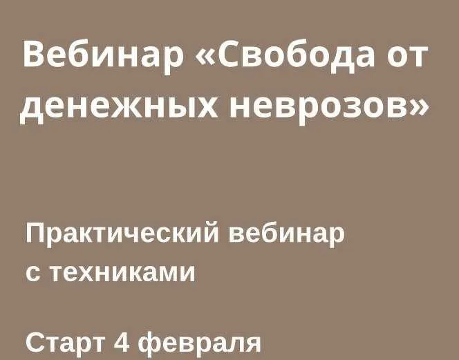 [lana_pro_eto] Свобода от денежных неврозов (Светлана Овсянникова)