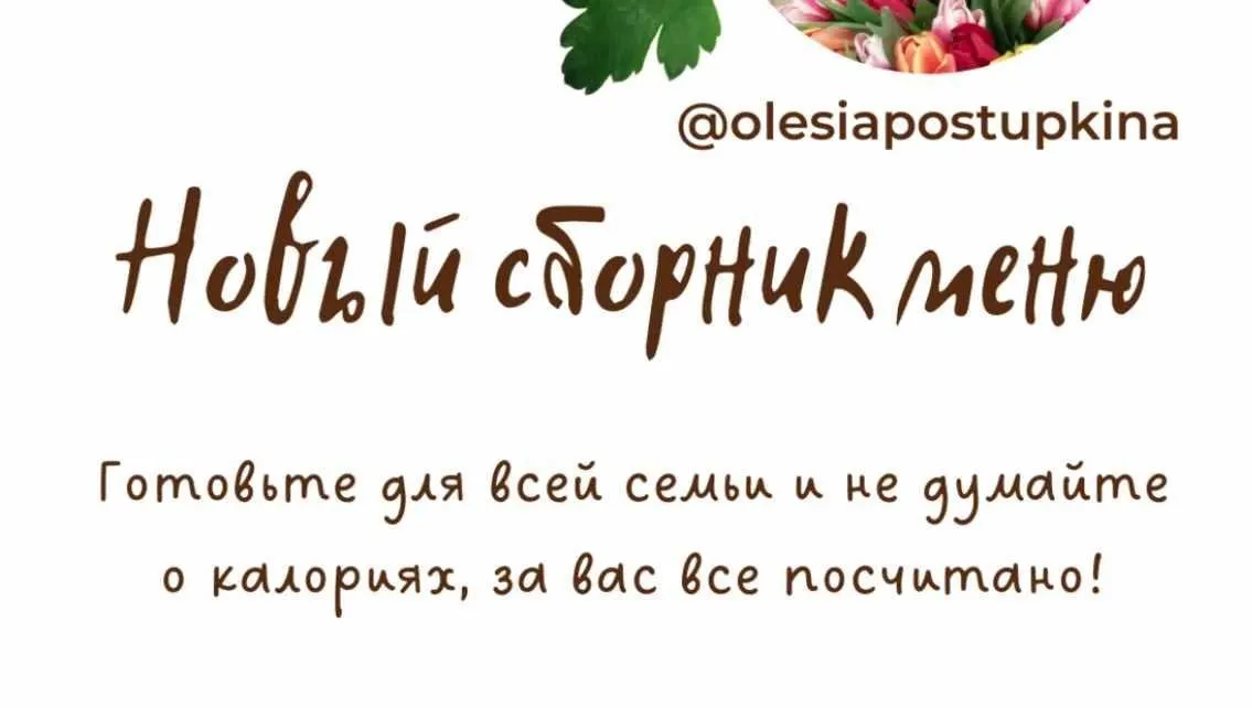 Новый сборник меню. Самое вкусное меню для всей семьи. Часть 4 (Олеся Поступкина)