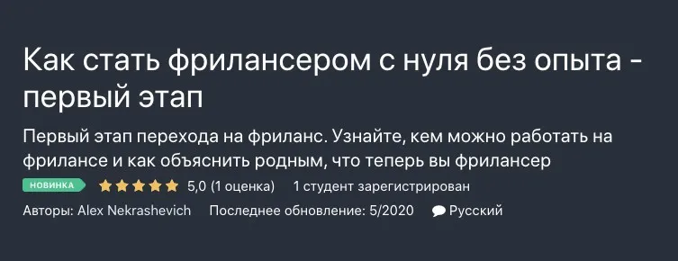 [Udemy] Как стать фрилансером с нуля без опыта - первый этап (Alex Nekrashevich)