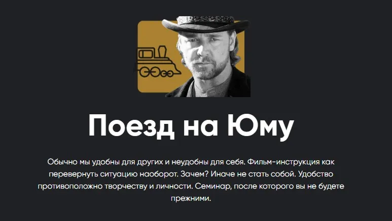 [Apeiron] Кинотренинг «Поезд на Юму» (Алексей Арестович)