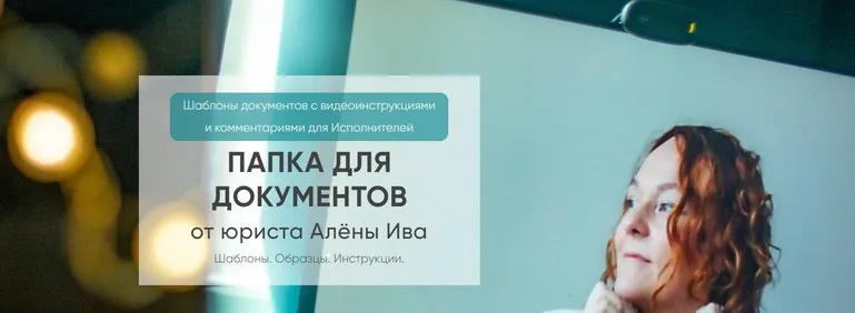 Договор, шаблон на наставничество, сопровождение, абонентка (Алёна Ива)