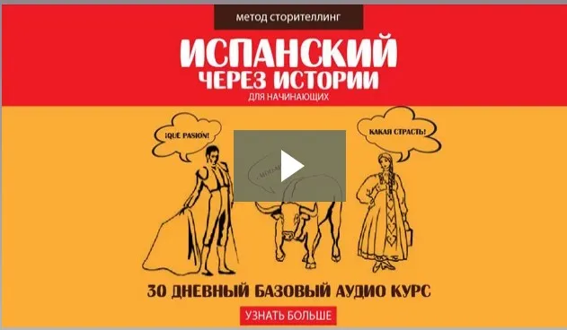 Испанский через истории. Базовый курс для начинающих, 2017 (Дмитрий Гурбатов)
