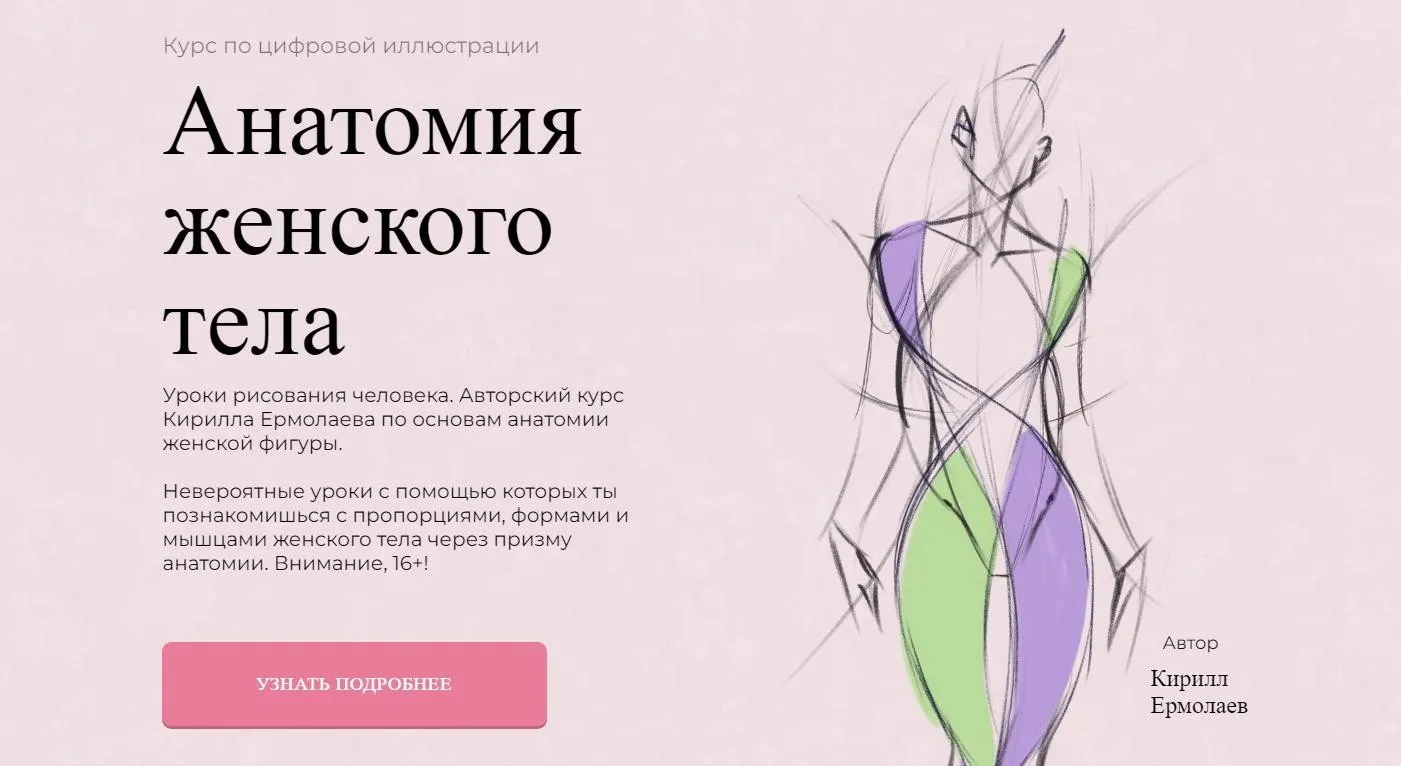 [Jeforel] Анатомия женского тела (Кирилл Ермолаев)