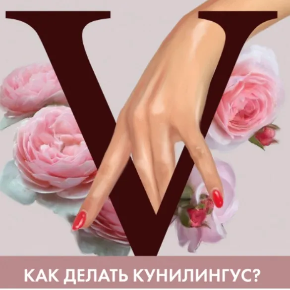 Курс «Как делать кунилингус» (Yuliya Gayvoronskaya)