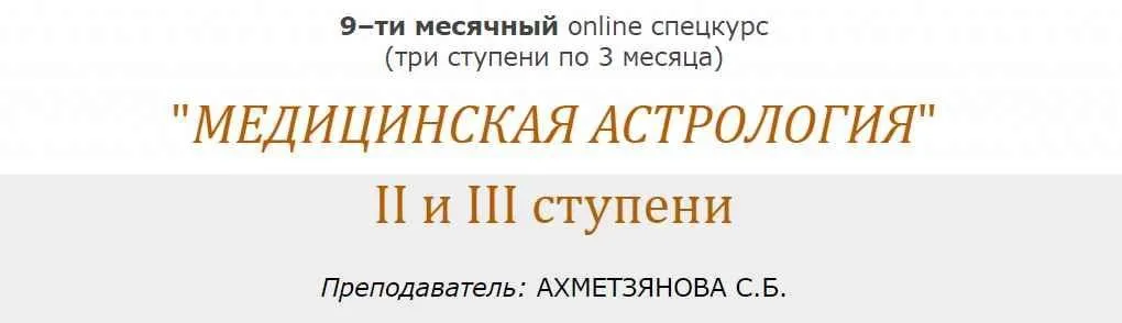 [Московская Академии Астрологии] Медицинская Астрология. Часть 2 (Светлана Ахметзянова)