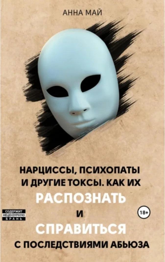Нарциссы, психопаты и другие токсы. Как их распознать и справиться (Анна Май)