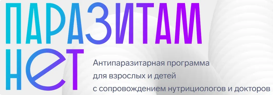 ПаразитамНЕТ. Тариф Vip взрослый + ребенок (Алена Ковальчук)