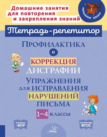 Профилактика и коррекция дисграфии. Упражнения для исправления нарушений письма (Валентина Крутецкая)