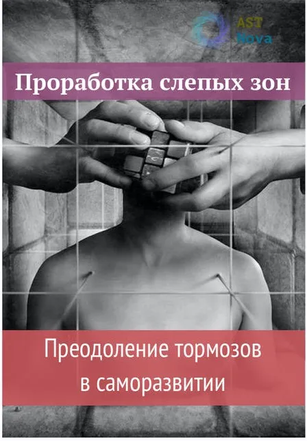 Проработка слепых зон. Преодоление тормозов в саморазвитии [Ast Nova]