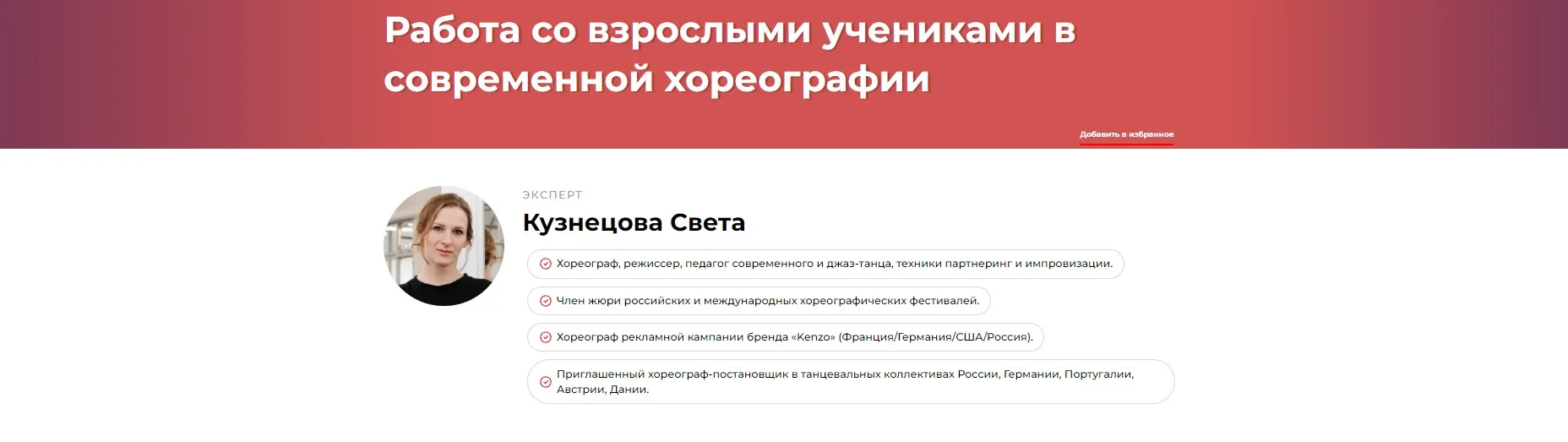 Работа со взрослыми учениками в современной хореографии (Света Кузнецова)