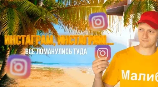 Тренинг по инстаграм (Илья Трикси)