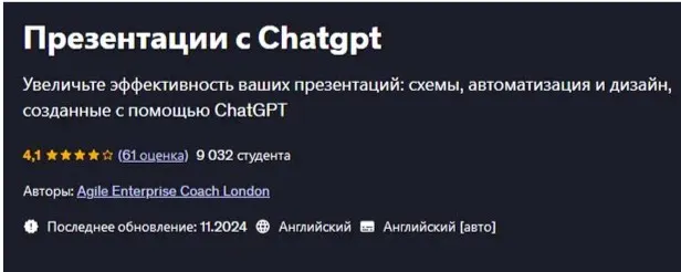 [Udemy] Презентации с Chatgpt (Agile Enterprise, Coach London)