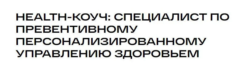 [УОМ] Health-коуч: специалист по превентивному персонализированному управлению здоровьем 2024. Модуль 10 (Андрей Гострый)