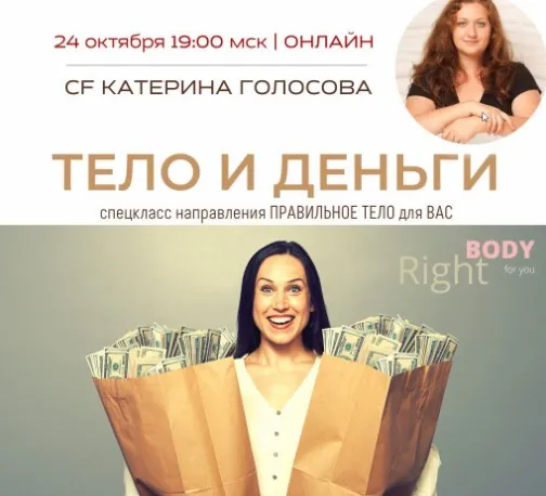 [Access Consciousness] Тело и деньги (Катерина Голосова)