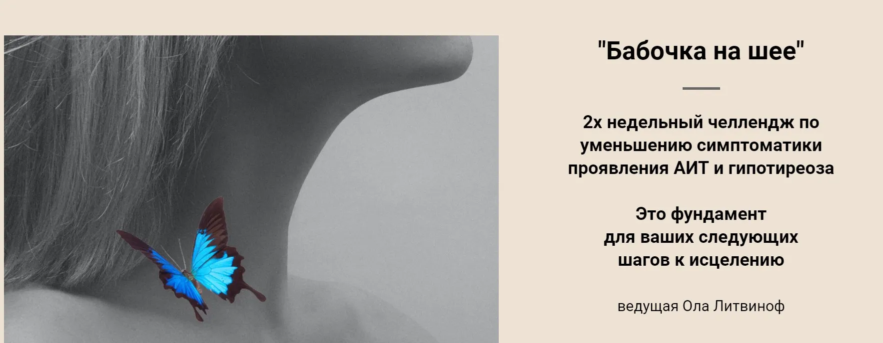 Бабочка на шее (Ола Литвиноф)