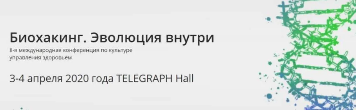 [detoxcoach] Биохакинг. Эволюция внутри. Апрель 2020