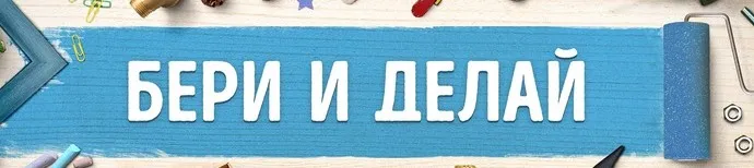 Есть идея? Берись и делай! (2017)