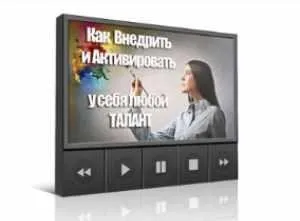 Как внедрить и активировать у себя любой талант (Инесса Власова)
