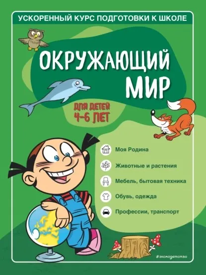 Окружающий мир. Для детей 4–6 лет. Ускоренный курс подготовки к школе  (Софья Тимофеева, Светлана Игнатова)