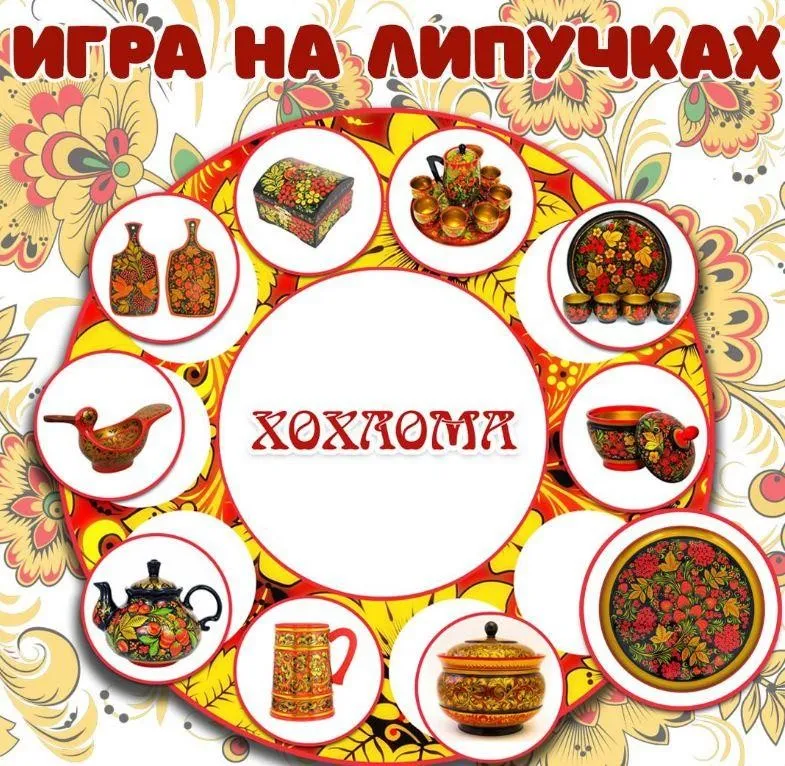 [umeem_igrat] Игра на липучках. Хохлома (Алсу Хаметова)