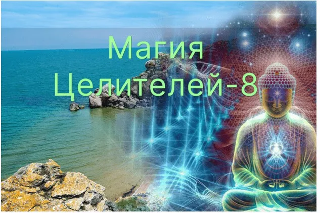[Атлантида] Магия Целителей. День 8