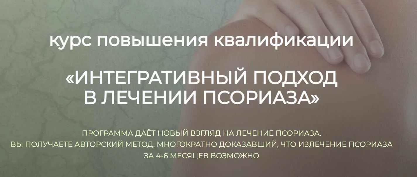 [detoxkafa] Интегративный подход в лечении псориаза (Игорь Кауфман)