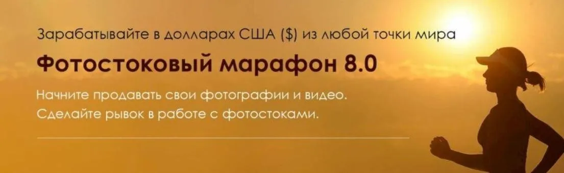 Фотостоковый марафон. Пакет Самостоятельный (Вадим Закиров)