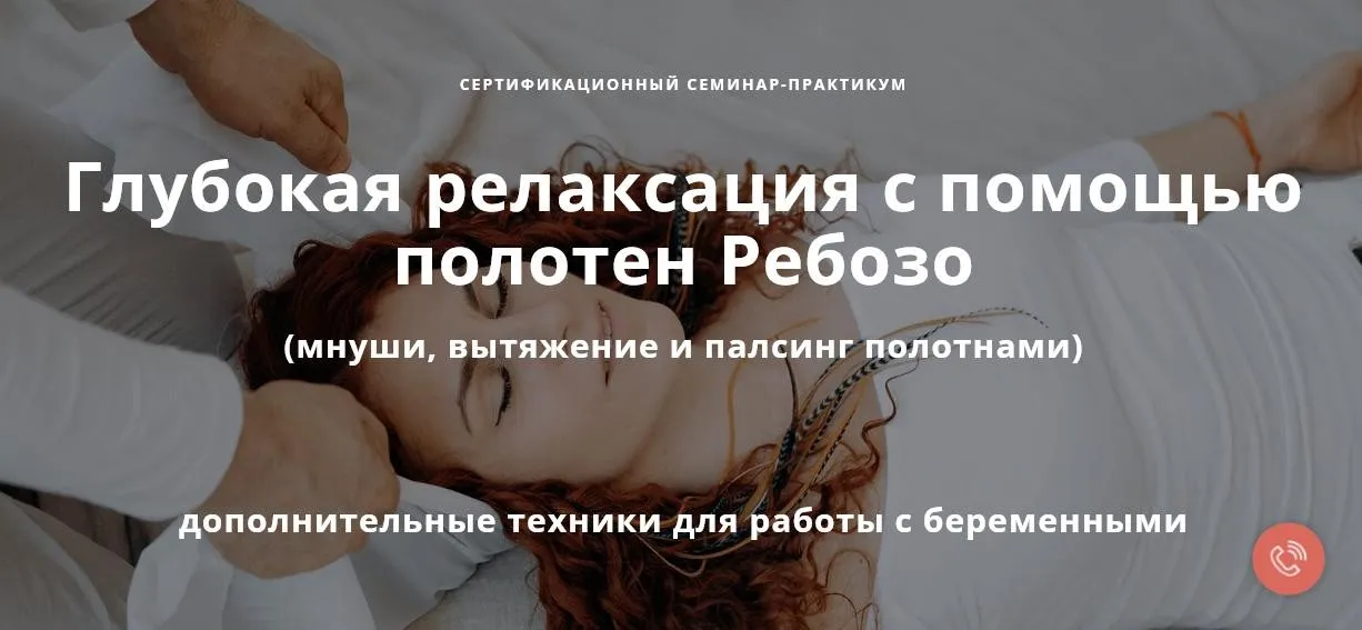 [Московский институт релаксологии] Глубокая релаксация с помощью полотен Ребозо. Тариф Профессиональный